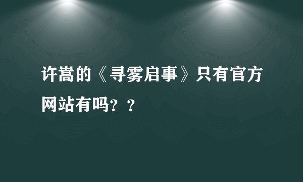 许嵩的《寻雾启事》只有官方网站有吗？？