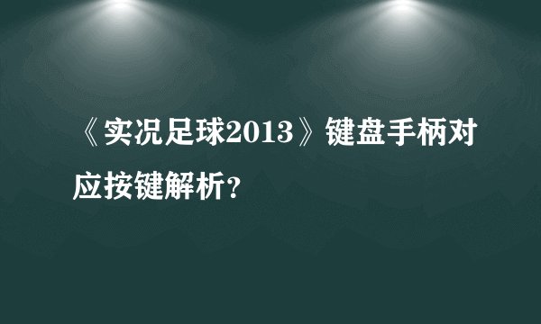 《实况足球2013》键盘手柄对应按键解析？