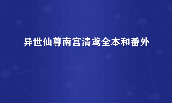 异世仙尊南宫清鸢全本和番外