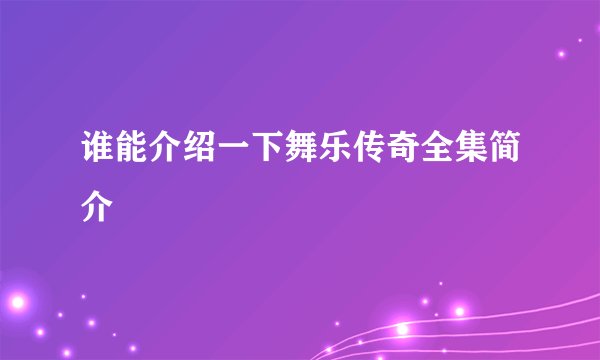 谁能介绍一下舞乐传奇全集简介