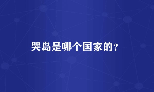 哭岛是哪个国家的？