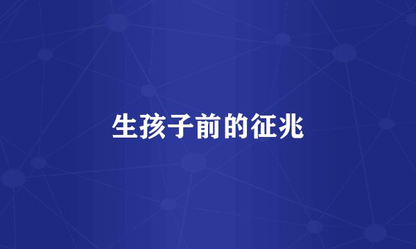 生孩子前的征兆