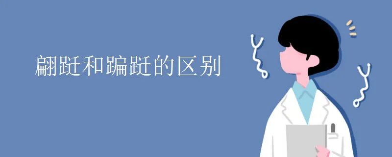 翩跹和蹁跹的区别