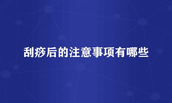刮痧后的注意事项有哪些