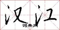 汉江