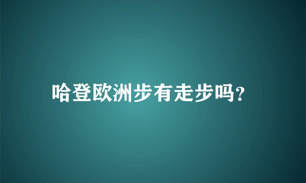 哈登欧洲步有走步吗？