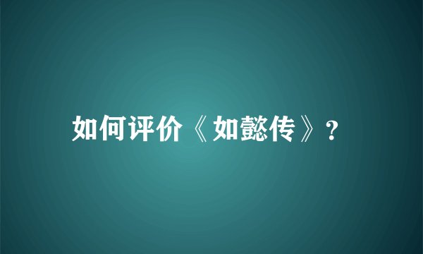 如何评价《如懿传》？