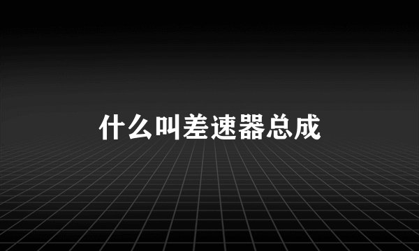 什么叫差速器总成