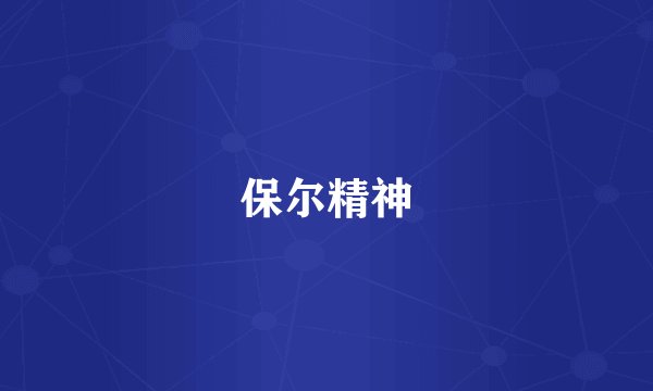 保尔精神
