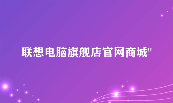 联想电脑旗舰店官网商城