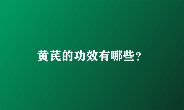 黄芪的功效有哪些？
