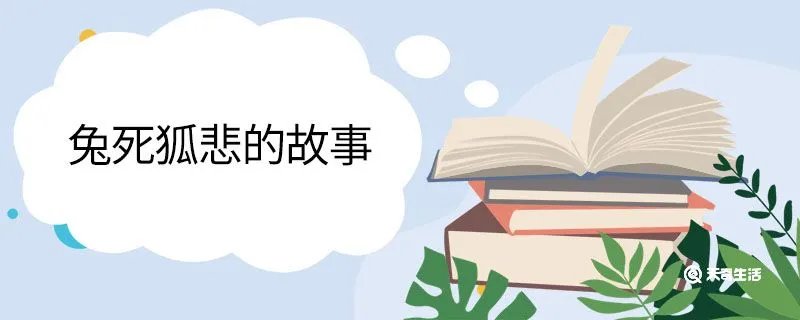 兔死狐悲的故事