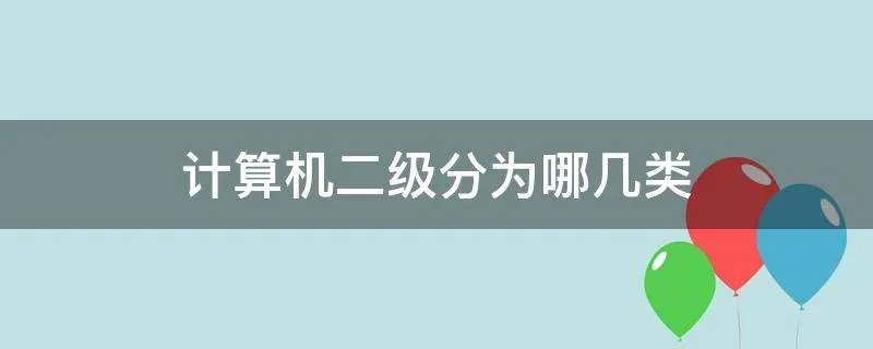 计算机二级分为哪几类