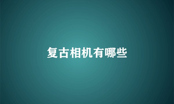 复古相机有哪些