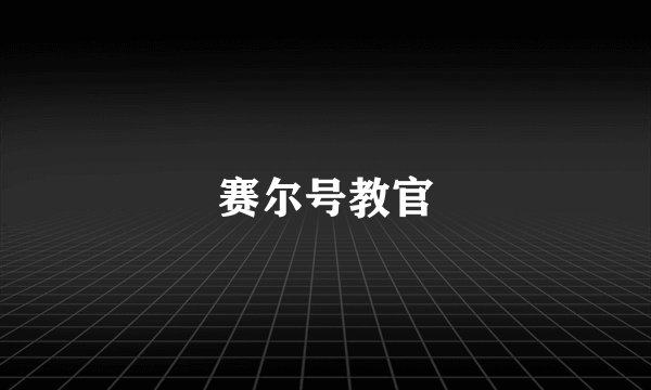 赛尔号教官