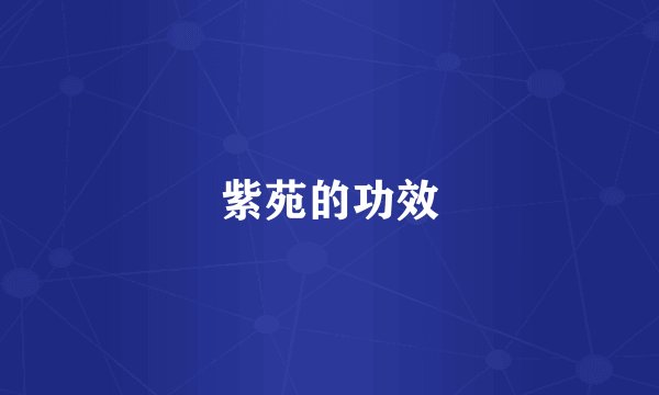 紫苑的功效