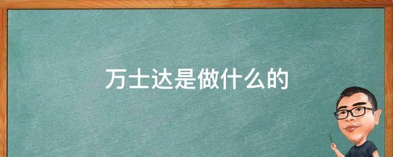 万士达是做什么的
