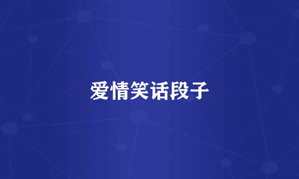 爱情笑话段子
