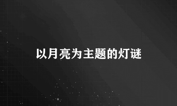 以月亮为主题的灯谜