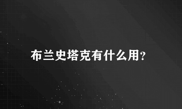 布兰史塔克有什么用？