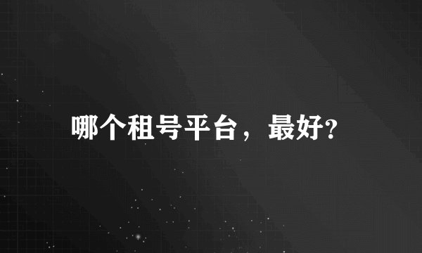 哪个租号平台，最好？