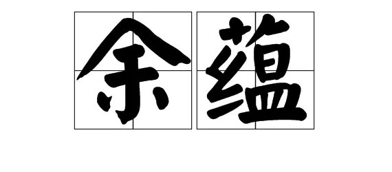蕴字怎么组词