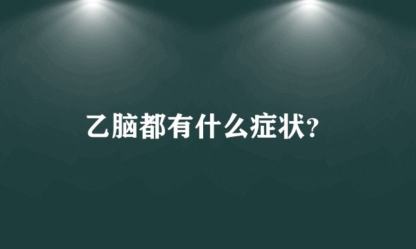 乙脑都有什么症状？