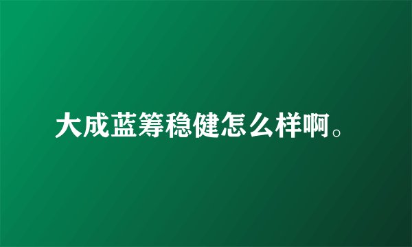 大成蓝筹稳健怎么样啊。