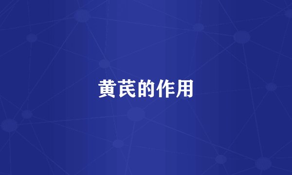 黄芪的作用