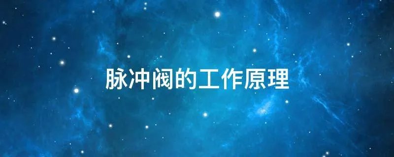 脉冲阀的工作原理