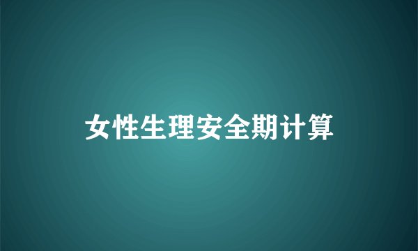 女性生理安全期计算