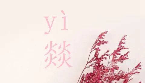 燚字怎么组词