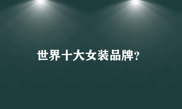 世界十大女装品牌？