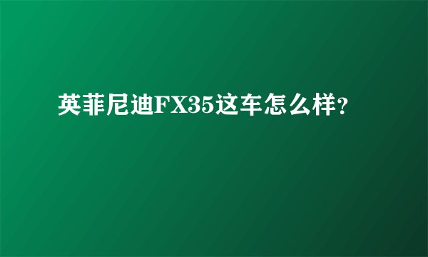英菲尼迪FX35这车怎么样？