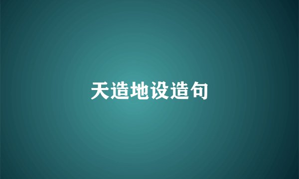 天造地设造句