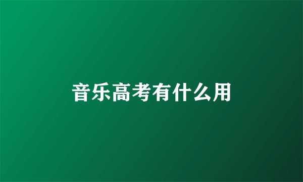 音乐高考有什么用