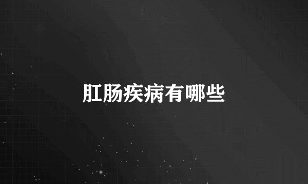 肛肠疾病有哪些