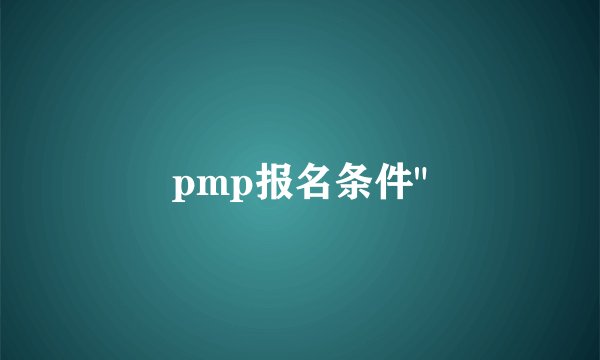 pmp报名条件