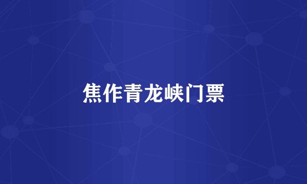 焦作青龙峡门票