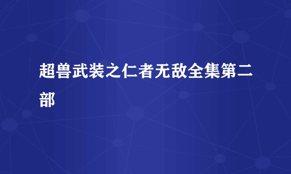 超兽武装之仁者无敌全集第二部