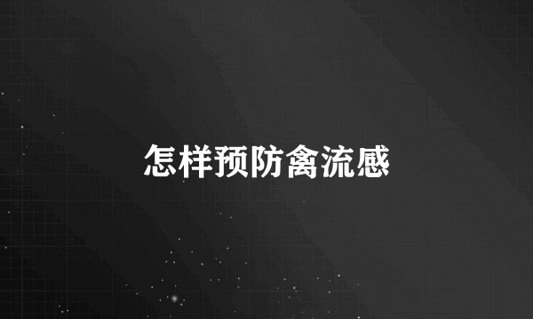 怎样预防禽流感