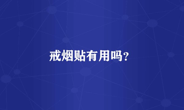 戒烟贴有用吗？