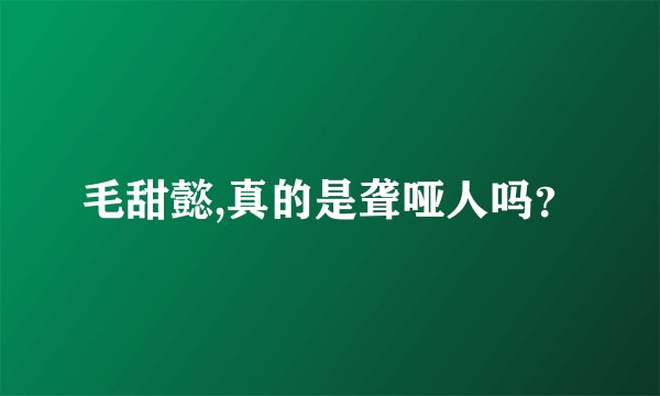 毛甜懿,真的是聋哑人吗？