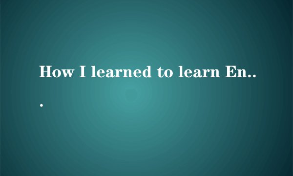 How I learned to learn English 语法详细解释
