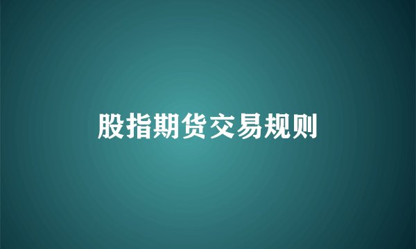 股指期货交易规则