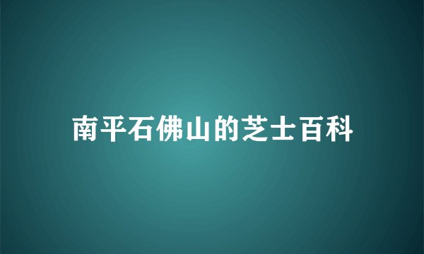 南平石佛山的芝士百科