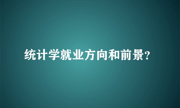 统计学就业方向和前景？