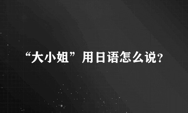 “大小姐”用日语怎么说?
