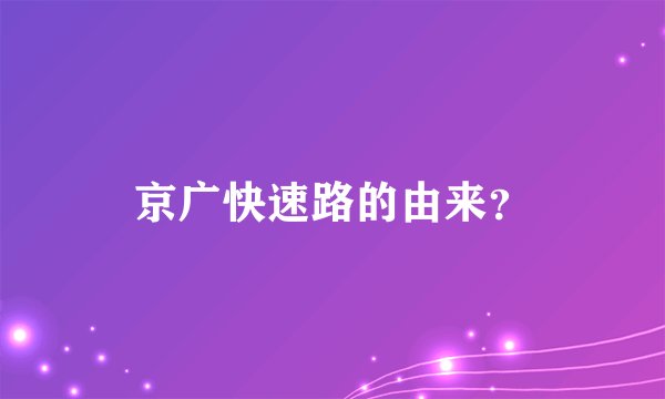 京广快速路的由来？