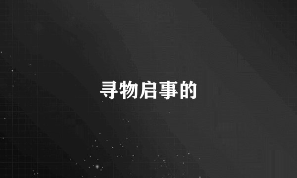 寻物启事的